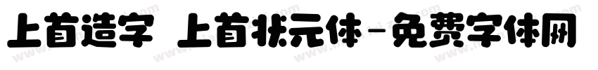 上首造字 上首状元体字体转换